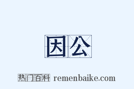 因公是什么意思的图片